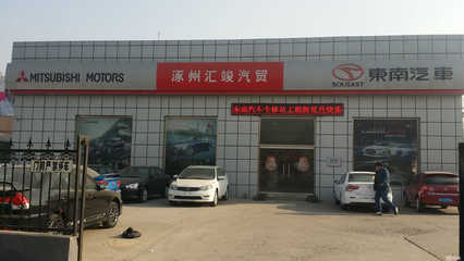 河北匯竣汽車貿(mào)易涿州分公司